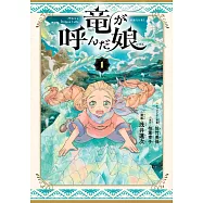 竜が呼んだ娘 1