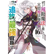 味方が弱すぎて補助魔法に徹していた宮廷魔法師、追放されて最強を目指す 16