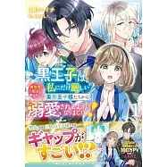 黒王子は私にだけ厳しい? 1 異世界の聖女に選ばれたら、美形王子様たちから溺愛されるようになりました!
