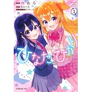 ひなたとひかり 1