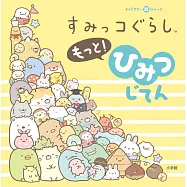 San-X角落生物可愛角色秘密字典手冊