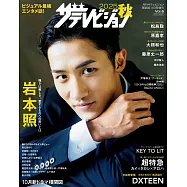 日本電視明星寫真專集 2025秋號：岩本照(Snow Man)
