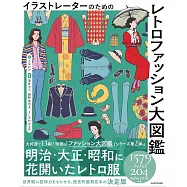 復古時尚插畫大圖鑑專集