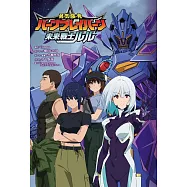 『勇氣爆發バーンブレイバーン』公式外傳 未來戰士ルル