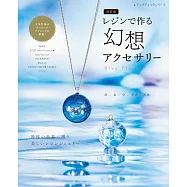 (新版)透明樹脂製作美麗幻想造型飾品手藝作品集