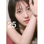 濱邊美波寫真集：25(豪華版)濱邊美波寫真集：25(豪華版)