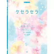 Mrs. GREEN APPLE人氣歌曲鋼琴譜選集：ケセラセラ