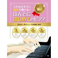 (2訂版)簡單初學熱門名曲鋼琴彈奏樂譜精選集