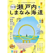 深度造訪旅遊情報導覽專集：瀨戶內 島波海道