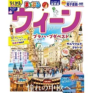 まっぷる ウィーン プラハ・ブダペスト