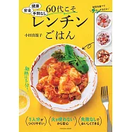 健康 安全 手間なし 60代こそレンチンごはん