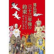 見仏記 三十三年後の約束