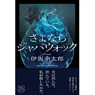 さよならジャバウォック