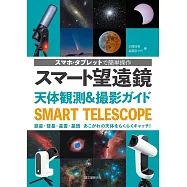 スマート望遠鏡 天体観測&撮影ガイド