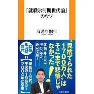 「就職氷河期世代論」のウソ