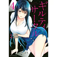 ギルティサークル 4