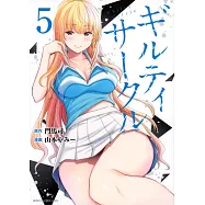 ギルティサークル 5