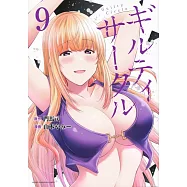 ギルティサークル 9