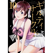 ギルティサークル 10
