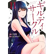 ギルティサークル 11