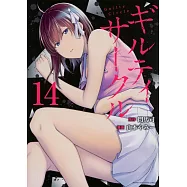 ギルティサークル 14
