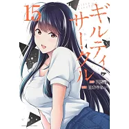 ギルティサークル 15