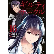 ギルティサークル 16