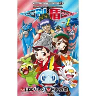 ポケットモンスターSPECIALソード・シールド 1