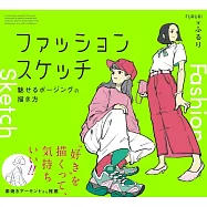 時尚魅力姿勢描繪技巧教學講座