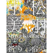 小松美羽 祈り 宿る