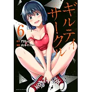 ギルティサークル 6