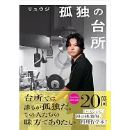 孤独の台所
