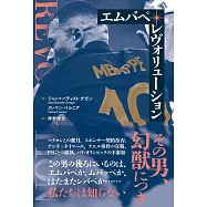 エムバペ・レヴォリューション