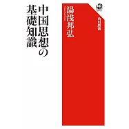 中国思想の基礎知識
