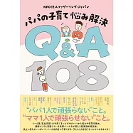 パパの子育て 悩み解決 Q&A108