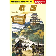 H01 戦国: 地球の歩き方 歴史時代シリーズ