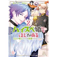ハイスペ婚にもほどがある 13人の偉人たちとの恋愛リアリティーショー 2