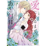 愛になるまであと何日?~偽装婚約のはずなのに、上級騎士になった幼なじみが溺愛してきます~ 1