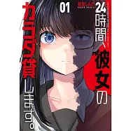 24時間、彼女のカラダ貸します。 1