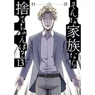 そんな家族なら捨てちゃえば? 13