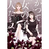 かつて女の子だった人たちへ