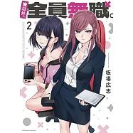 俺以外、全員無職。 2