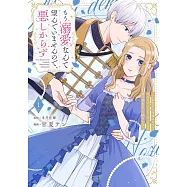 もう溺愛なんて望んでいませんので、悪しからず ~11回目の人生はひとりで生きていくつもりだったのに急に迫られても困ります~ 1