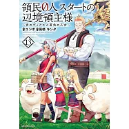 領民0人スタートの辺境領主様~青のディアスと蒼角の乙女~ 13