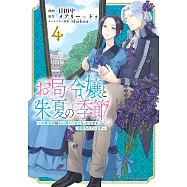 お局令嬢と朱夏の季節 ~冷徹宰相様のお飾りの妻になったはずが、溺愛されています~ 4