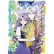 転生令嬢ヴィオレッタの農業革命 美食探究と領地改革に励んでいたら、氷の侯爵様に溺愛されていました? 1