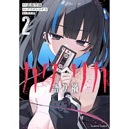 カタリカ 語り禍 2