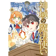 神域の魔法使い~神に愛された落第生は魔法学院へ通う~ 2