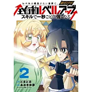 レベルの概念がない世界で、俺だけが【全自動レベルアップ】~スキルで一秒ごとに強くなる~ 2