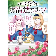 このお茶会はお清楚ですわ! ~桃色お嬢様劇場~